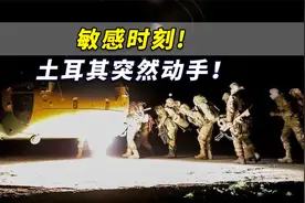 敏感时刻，土耳其突然动手！对伊拉克发起大规模跨境军事行动视频封面