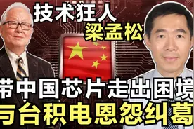 芯片风云（五）：台积电“叛将”梁孟松带中芯国际走出阴霾视频封面
