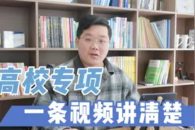 高校专项怎么报？一条视频讲清楚视频封面