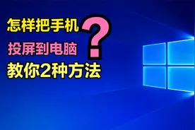手机怎样投屏到电脑？这2种方法超级简单，老年人也能轻松学会