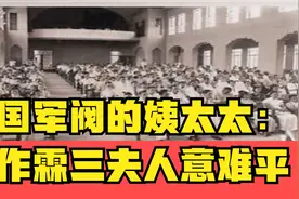民国军阀的姨太太：张作霖三夫人意难平视频封面