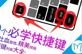 10个必学快捷键！倾心整理、精美排版、最常用的快捷键列表大全！视频封面