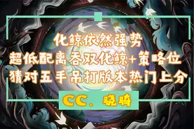 【阴阳师斗技】超低配离吞双化鲸+策略位 猜对五手吊打版本热门视频封面