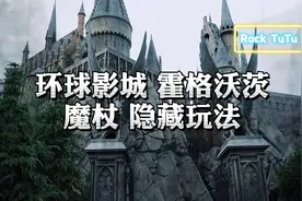 环球影城霍格沃茨魔杖隐藏玩法视频封面