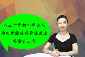 四五十岁的中年女人，为何更能吸引异性关注？答案有三点视频封面