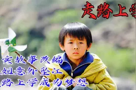 视走路上学为梦想，姐姐意外坠江，真实故事改编视频封面
