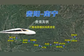 贵阳至南宁贵南高铁路线，穿高山过大河，时间从5小时降到2小时！视频封面