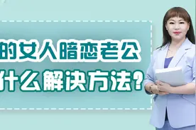 别的女人对老公暧昧，有什么解决方法？别再找错了方向视频封面