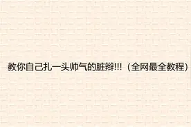 教你自己扎一头帅气的脏辫!!!（全网最全教程）【转载】视频封面