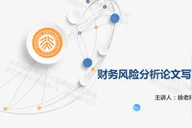 《学成编辑》毕业论文写作课程免费指导财务风险分析论文课程三视频封面