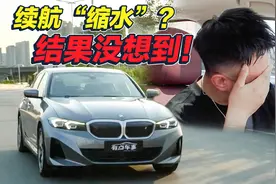 宝马i3满电续航“只有”369km？可我却开了一整天！视频封面