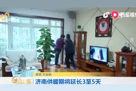 今年济南供暖将适当延长3至5天！原定3月15日停止供暖视频封面