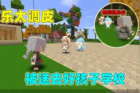 迷你世界：可乐太调皮！被送去好孩子学校，结果就乖乖听话了！视频封面