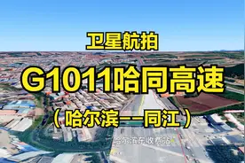 G1011哈同高速：哈尔滨-同江，557公里，原同三高速的起始路段视频封面