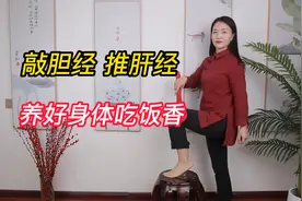 肝经一通，全身轻松，早敲胆经，晚推肝经，养好身体吃饭香视频封面