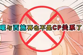 西施与曜解除CP关系，原因是玩家感到不爽，网友：西施是我的！视频封面