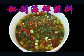 万能秘制海鲜蘸料，白灼海鲜蘸它都非常适合，学会海鲜大餐做一桌