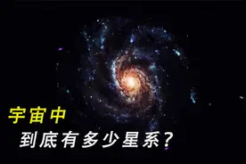 宇宙这么大，银河系只是一个亮点？像这样的星系到底有多少个？视频封面