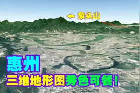 “惠州”一个新兴的工业化城市，它是如何做到的？地形风水宝地！视频封面