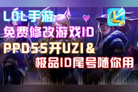 LOL手游:免费修改游戏ID昵称55开UZI&极品数字ID尾号随你折腾