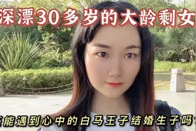 深漂30多岁的大龄剩女，渴望碰到心中的王子结婚，网友：别做梦了视频封面