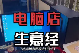 电脑店生意经：想要生意长久，你的服务永远要比卖的价格重要！视频封面
