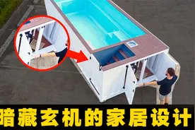 5个奇思妙想家具，用集装箱当泳池！视频封面
