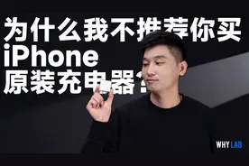 「WHYLAB」为什么我不推荐你买 iPhone 原装充电器？视频封面