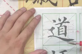 毛笔书法教程，道字的书写难度有多大，书法老师三招教会你视频封面