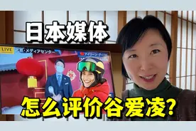 “滑雪天才”谷爱凌太牛了，日媒疯狂称赞，看看都说了啥？视频封面