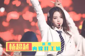 杨超越：被粉丝赐锦鲤人设，清唱《天外来物》“吓跑”4万歌迷视频封面