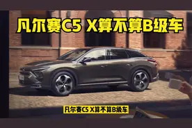 凡尔赛C5 X算不算B级车？视频封面