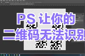 二维码是谁发明的？PS的神奇之处，这样就能让二维码扫不了..视频封面