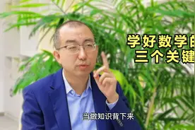 数学学得很努力，但成绩上不去？清华专家：做好这三点，轻松提分视频封面