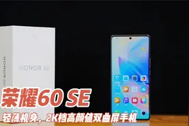 荣耀60 SE体验：轻薄机身，2K档高颜值双曲屏手机视频封面