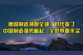 德国制造领跑全球？时代变了，中国制造强势崛起，全世界都来买视频封面