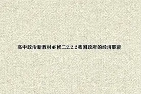 高中政治新教材必修二2.2.2我国政府的经济职能【转载】