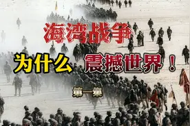 10万伊拉克大军攻入科威特，海湾战争爆发，战时盟友为何变仇敌？视频封面