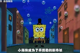 小海绵不仅被赶出比基堡，更是阴差阳错的当上了市长