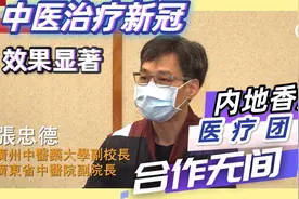 专访援港专家张忠德：中医治疗新冠效果显著，两地医护配合融洽视频封面