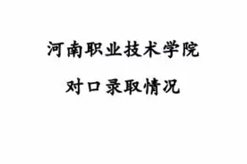 2021年河南职业技术学院对口升学专科录取分数视频封面