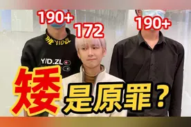 不到1m8就是二等残废？矮个男生做错了什么？视频封面