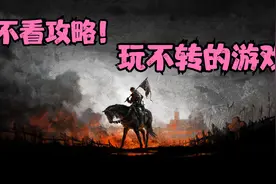 《天国拯救》02不看攻略玩不转的游戏！ 硬刚第一个敌人库曼士兵视频封面
