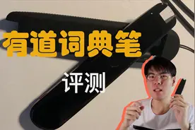 【评测】有道词典笔 中学生必买？