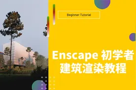 Enscape 初学者教程 | 手把手教会你进行建筑渲染