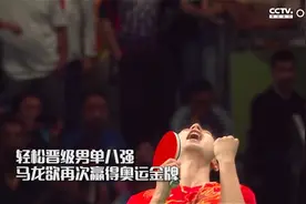 马龙轻松晋级男单8强，欲再次赢得奥运金牌！视频封面