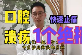 口腔溃疡很痛？补充维生素不管用？1个小方法，过于对你有帮助视频封面
