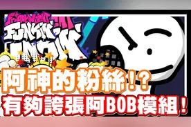 阿神粉丝的模块嘛 BOB模块来啦 - PC网页游戏 放克周五之夜