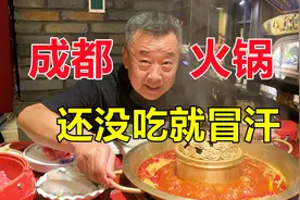 成都的火锅也不过如此，差点给老头辣哭了视频封面