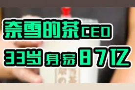 一场相亲成就茶饮第一股 ！奈雪美女创始人33岁身家超百亿！视频封面